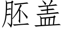 胚盖 (仿宋矢量字库)