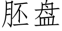 胚盘 (仿宋矢量字库)