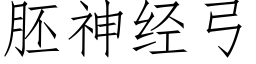 胚神经弓 (仿宋矢量字库)