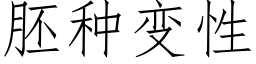 胚种变性 (仿宋矢量字库)