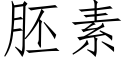 胚素 (仿宋矢量字庫)