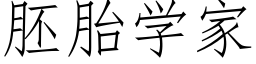 胚胎学家 (仿宋矢量字库)