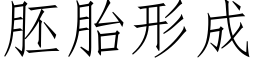 胚胎形成 (仿宋矢量字库)