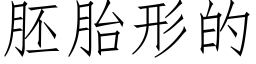 胚胎形的 (仿宋矢量字库)