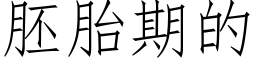 胚胎期的 (仿宋矢量字庫)