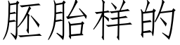 胚胎样的 (仿宋矢量字库)