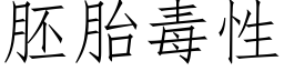 胚胎毒性 (仿宋矢量字库)