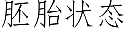 胚胎状态 (仿宋矢量字库)