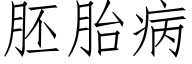 胚胎病 (仿宋矢量字库)