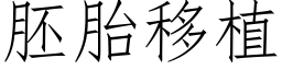 胚胎移植 (仿宋矢量字库)