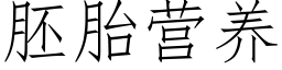 胚胎营养 (仿宋矢量字库)