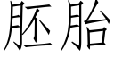 胚胎 (仿宋矢量字库)