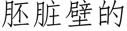 胚髒壁的 (仿宋矢量字庫)