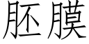 胚膜 (仿宋矢量字库)