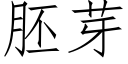 胚芽 (仿宋矢量字库)