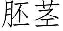 胚茎 (仿宋矢量字库)