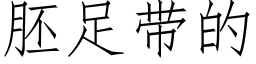 胚足带的 (仿宋矢量字库)