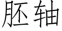 胚轴 (仿宋矢量字库)