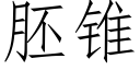 胚锥 (仿宋矢量字库)