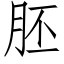 胚 (仿宋矢量字库)