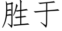 胜于 (仿宋矢量字库)