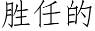 胜任的 (仿宋矢量字库)