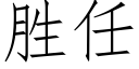 胜任 (仿宋矢量字库)