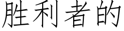 胜利者的 (仿宋矢量字库)