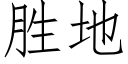 胜地 (仿宋矢量字库)