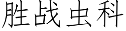 胜战虫科 (仿宋矢量字库)