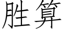 胜算 (仿宋矢量字库)