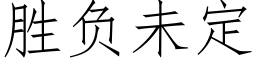 胜负未定 (仿宋矢量字库)