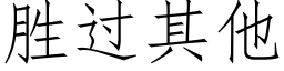 勝過其他 (仿宋矢量字庫)