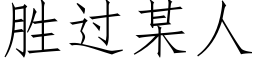 胜过某人 (仿宋矢量字库)