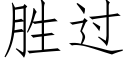 胜过 (仿宋矢量字库)