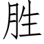 胜 (仿宋矢量字库)