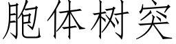 胞体树突 (仿宋矢量字库)