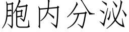 胞内分泌 (仿宋矢量字库)