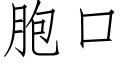 胞口 (仿宋矢量字庫)