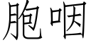 胞咽 (仿宋矢量字库)