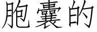 胞囊的 (仿宋矢量字库)