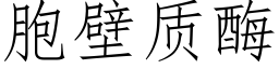 胞壁质酶 (仿宋矢量字库)