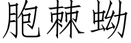 胞棘蚴 (仿宋矢量字库)