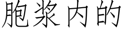 胞浆内的 (仿宋矢量字库)