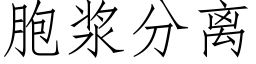 胞浆分离 (仿宋矢量字库)