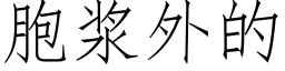 胞浆外的 (仿宋矢量字库)