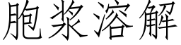 胞浆溶解 (仿宋矢量字库)