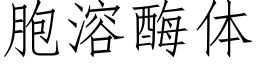 胞溶酶体 (仿宋矢量字库)