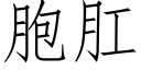 胞肛 (仿宋矢量字库)