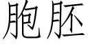 胞胚 (仿宋矢量字库)